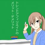 トレンドアフィリエイトで稼ぐコツは差別化にある。詳しいやり方・考え方を紹介