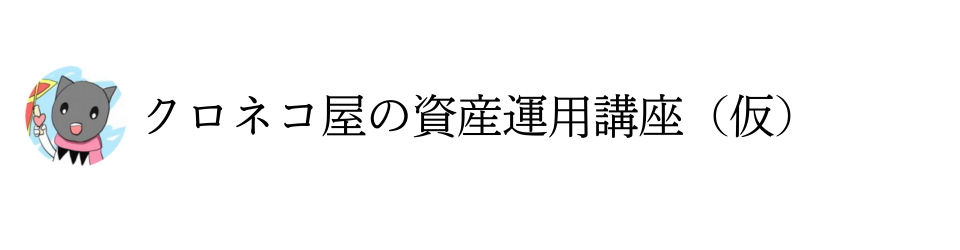 クロネコ屋の資産運用講座(仮)